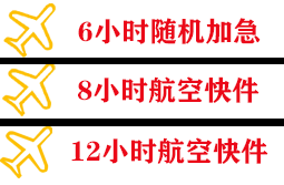 北京大兴航空货运快递公司,专业空运当天件